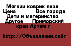 Мягкий коврик пазл › Цена ­ 1 500 - Все города Дети и материнство » Другое   . Приморский край,Артем г.